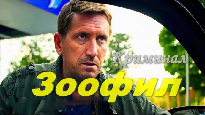 Криминальный триллер в 4k / Зоофил (сериал)