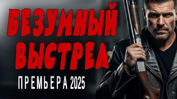 Детектив держит в напряжении / Безумный выстрел (2025)