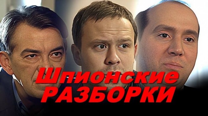 Интрига с самого начала в шпионском детективе / Шпионские разборки