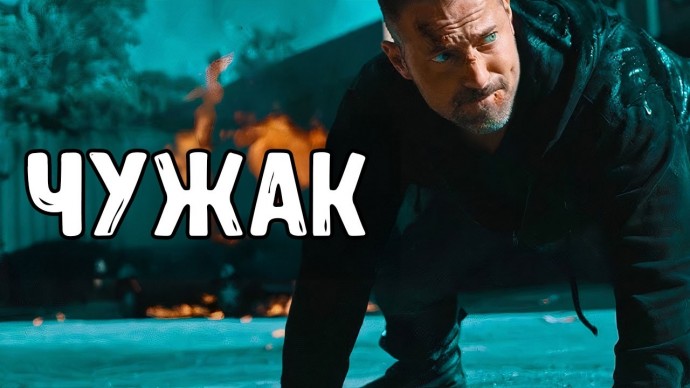 ЧУЖАК / Он не помнит ни своего имени, ни своего прошлого