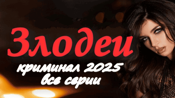 Злодеи (2025) / остросюжетный детективный триллер