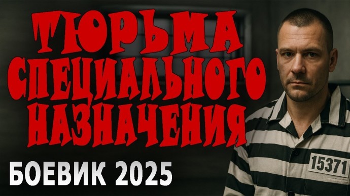 Они придумали чёрный бизнес / Тюрьма специального назначения (2025)