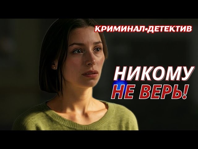Никому не верь / Детективный триллер «Опасное заблуждение»