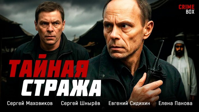 ОПЕРЫ ПОД ПРИКРЫТИЕМ! ОДИН ПРОВАЛ — И ТЫ ТРУП! / Тайная стража