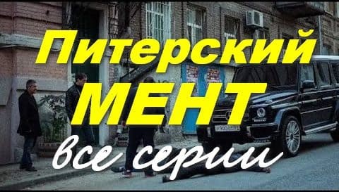 Питерский мент 2024 все серии