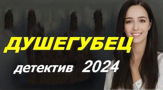 Душегубец / детектив 2024