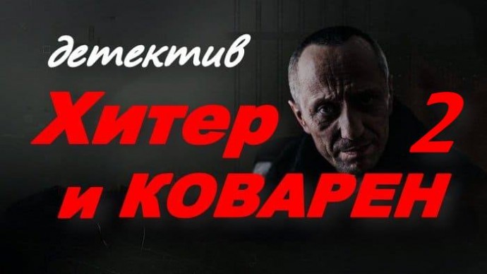 Хитёр и коварен 2 (сериал, 2025) HD