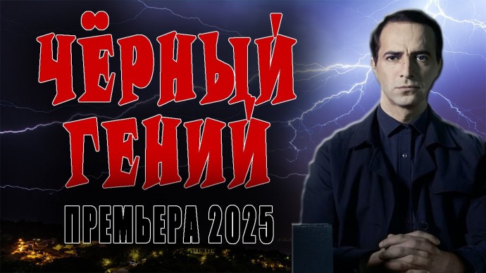 Чёрный гений (2025) сериал