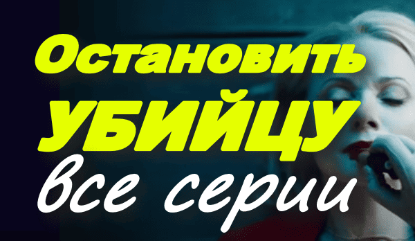 Остановить убийцу / детектив про маньяка (2025)