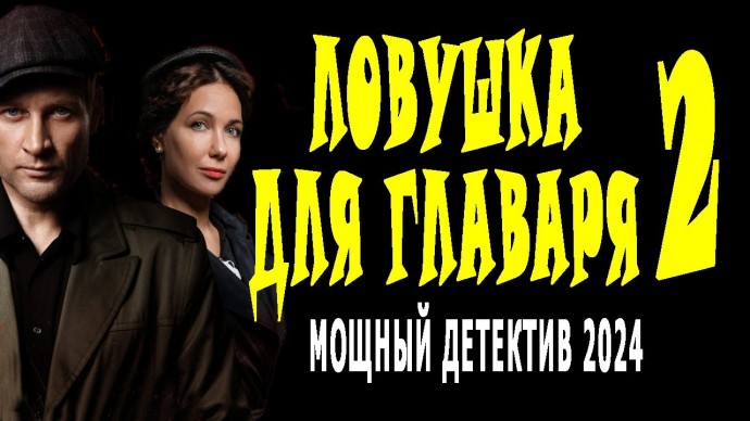 Ловушка для главаря 2 / русский детектив 2024