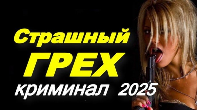 Страшный грех (2025)