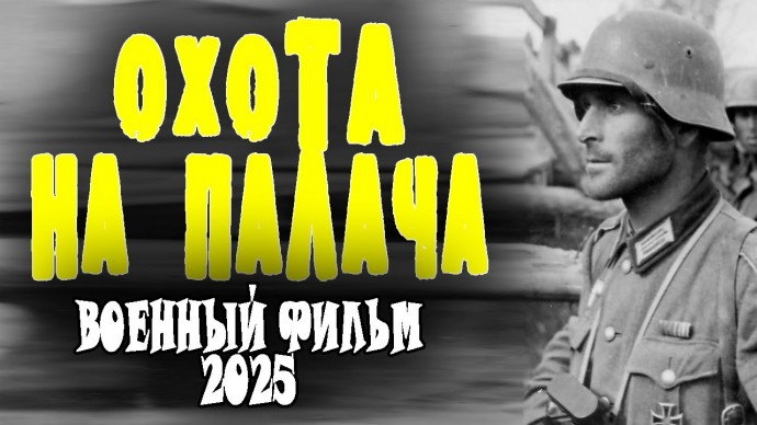 Охота на палача / военный детектив (2025)