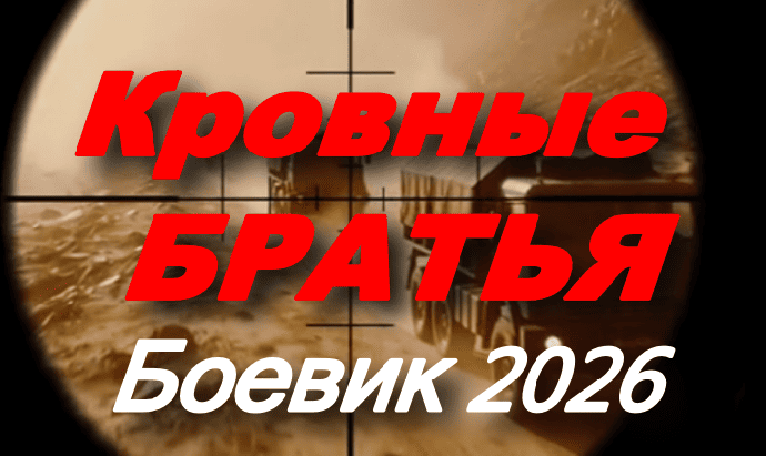 Кровные братья / новый боевик (2026)