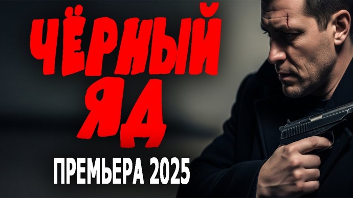 Чёрный ЯД / русский криминал (2025)