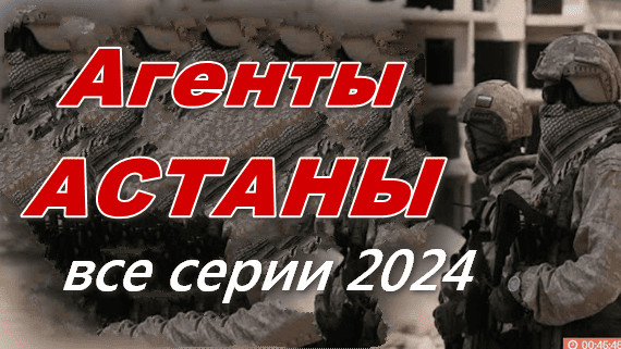 Агенты Астаны 2024 сериал