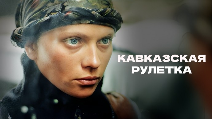 Как славянка стала чеченским снайпером? / Военный фильм «Кавказская рулетка»