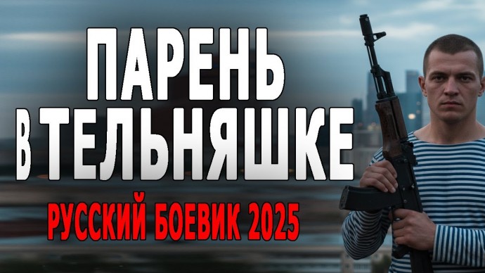 Спецназовец один против авторитетов / Парень в тельняшке (2025)