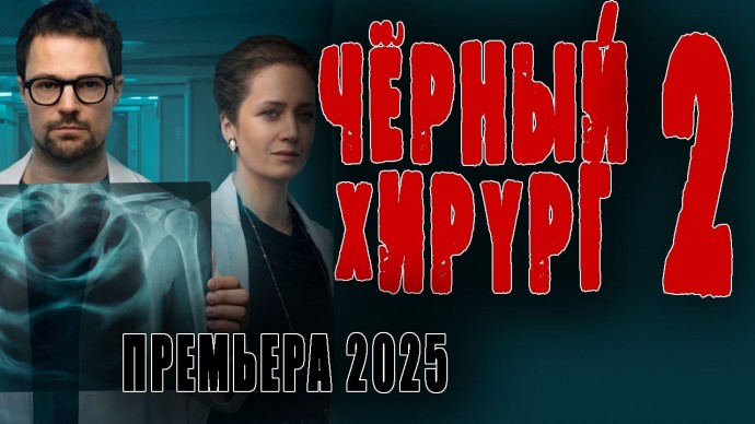 Чёрный доктор 2 (2025) / криминальный триллер