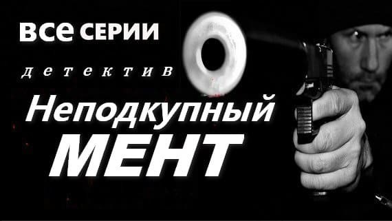 Неподкупный мент 2024 / детективный сериал