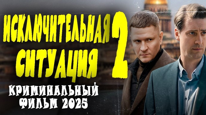Воры в законе в шоке! Исключительная ситуация 2 / боевик 2025