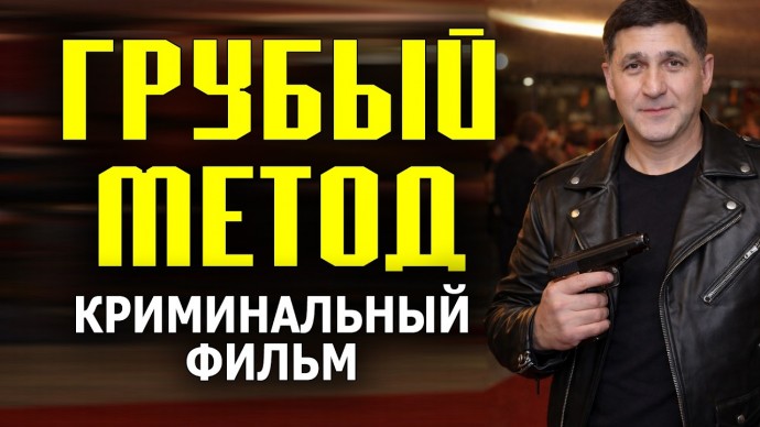 Его друг перешел дорогу авторитетам / Грубый метод (2026)
