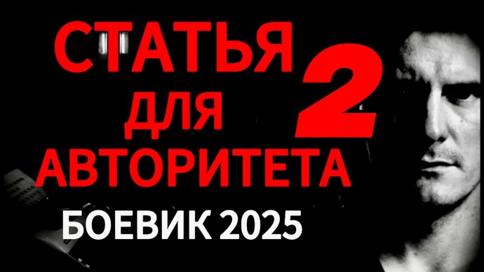 Хотят сломать на зоне / Статья для авторитета 2 (2025)