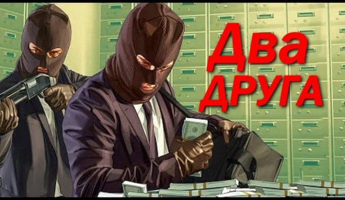 Два друга / фильм про бандитов