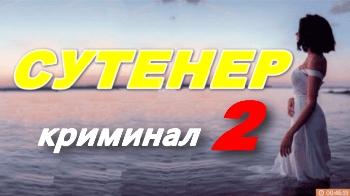 Сутенёр 2 / криминальная драма (2025)