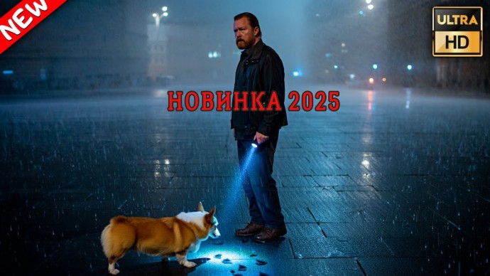 Охота началась: город, твоя новая тропа (2025)