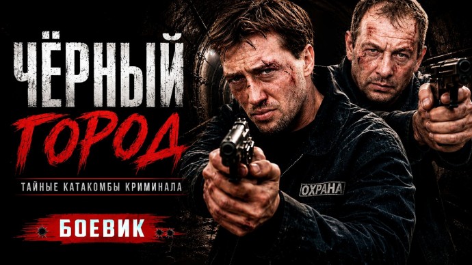 Городок в котором закон не действует / Чёрный город