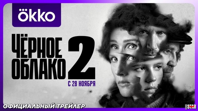 Чёрное облако (сериал 2 сезон) / Официальный трейлер (18+)