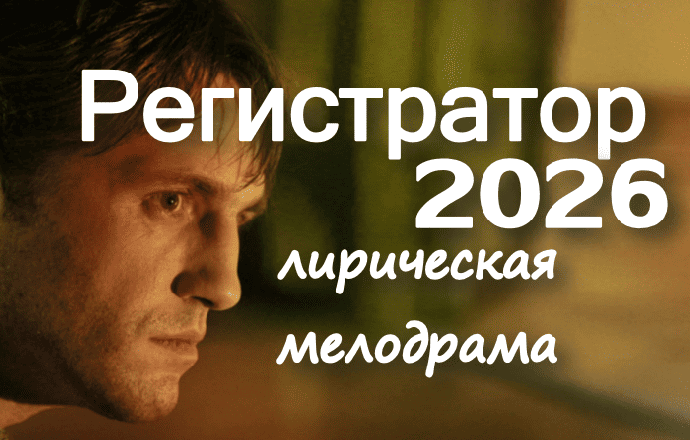 Лирическая мелодрама / Регистратор (2026)