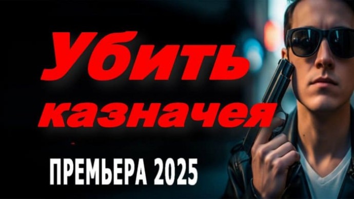 Убить казначея / русский триллер (2025)