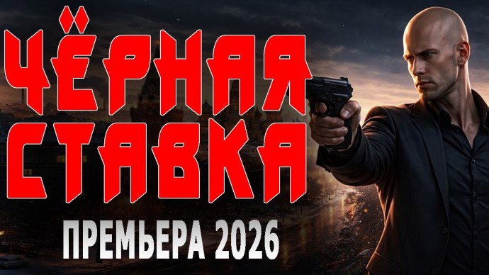 Чёрная ставка (криминал, 2026)