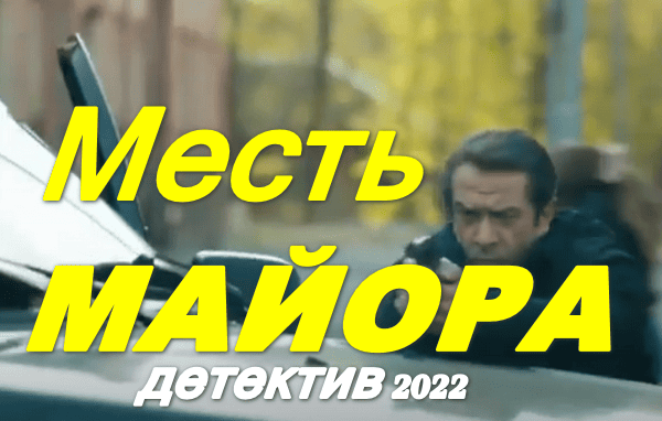 Месть майора 2022 / криминальный детектив