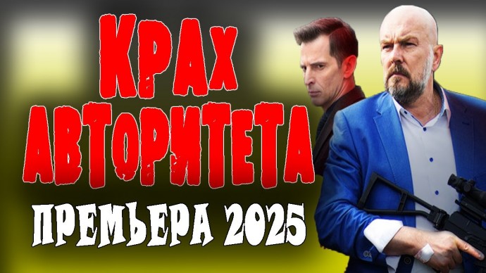 Крах авторитета (криминал, 2025) сериал