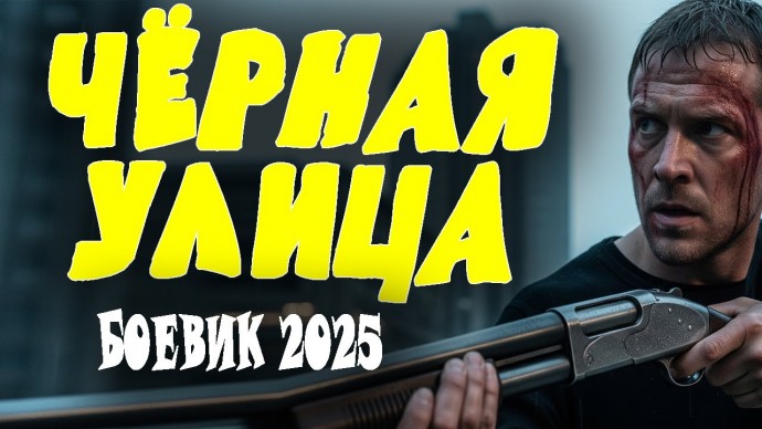 Чёрная улица / детектив (2025)