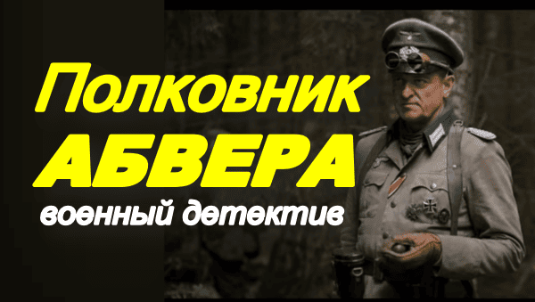 Полковник Абвера / военный детектив (2025)