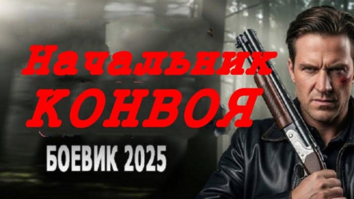 Начальник конвоя / криминал (2025)