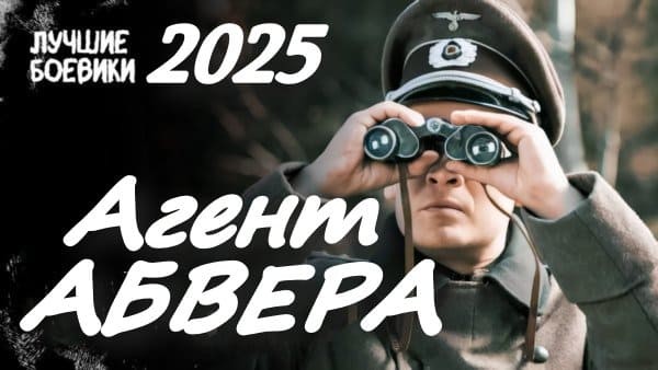 Агент Абвера / исторический шпионский сериал (2025)