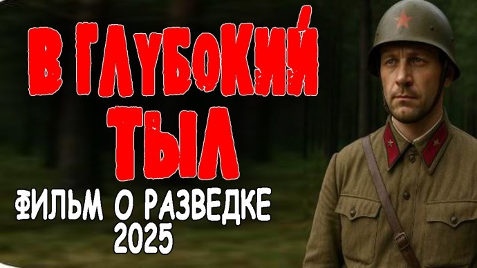 Это задание решит многое / В глубокий тыл (2025)