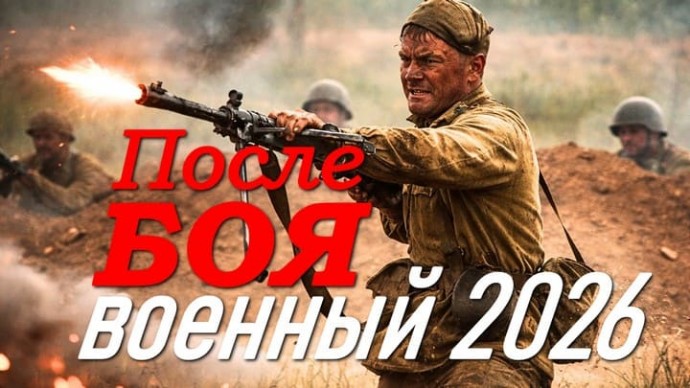 После боя / военный (2026)