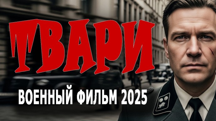 ТВАРИ / Новый военный фильм (2025)