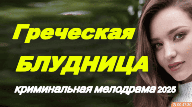 Греческая блудница / криминальная мелодрама (2025)