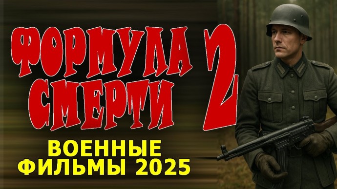 Разведчик внедряется в самое логово / Формула смерти 2 (2025)
