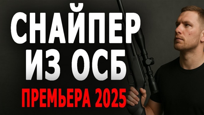 Снайпер из ОСБ (2025)