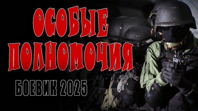 Особые полномочия / Русский боевик 2025