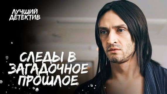 Удивительные детективные способности / Следы в загадочное прошлое 2024