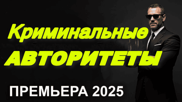Криминальные авторитеты / остросюжетный сериал 2025