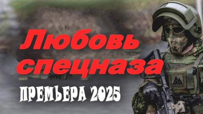 Любовь спецназа / детективная драма (2025)